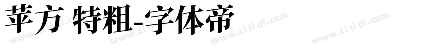 苹方 特粗字体转换